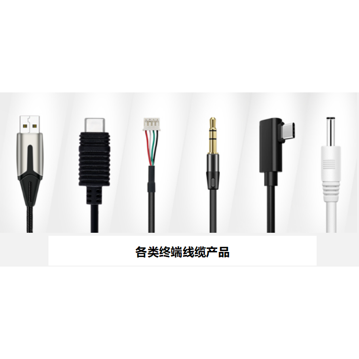 消费类线缆组件